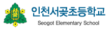 인천서곶초등학교 로고(48)